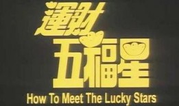 运财五福星,揭秘运财五福星的神奇力量