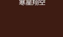 寒星不染,探寻纯净星空的奥秘