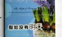假如没有明天