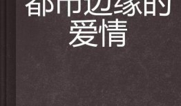 爱情在边缘,爱情在边缘的微妙平衡