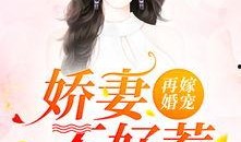 尊爷你的律政娇妻不好惹,娇妻逆袭，尊爷的甜蜜挑战