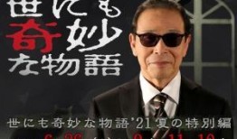 世界奇妙物语 2021夏季特别篇,2021夏季特别篇——世界奇妙物语