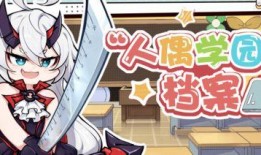 人偶学园?
