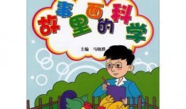 典故里的科学,探寻古代智慧与现代科技的交融